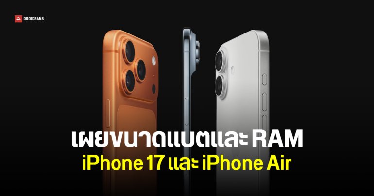 เผยข้อมูล iPhone 17 และ iPhone Air แต่ละรุ่น มี RAM มีแบตเท่าไหร่บ้าง