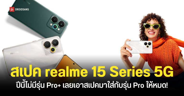 สเปค realme 15 Series 5G อัปเกรดดีไซน์ใหม่ กล้องหลัก 50MP แบตอึดจัดหนัก ฟีเจอร์ AI จัดเต็ม ราคาไทยเริ่มต้น 12,999 บาท