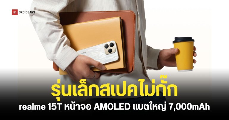 ราคาไทย realme 15T น้องเล็กสเปคไม่กั๊ก ราคาเริ่มต้น 9,999 บาท ได้แบตเตอรี่ใหญ่ 7,000mAh กล้องหน้า-หลัง 50MP