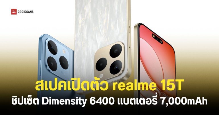เปิดตัว realme 15T ชิปเซ็ต Dimensity 6400 และแบตเตอรี่ความจุเยอะ 7,000mAh เริ่มต้นประมาณ 9,100 บาท