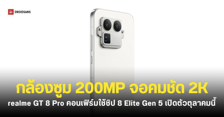 realme GT 8 Pro ดีไซน์ใหม่แปลกตา หน้าจอความละเอียด 2K 144Hz กล้องซูม Periscope 200MP เปิดตัวเดือนตุลาคม