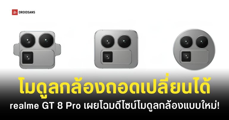 realme GT 8 Pro จะเปิดตัวพร้อมกับดีไซน์ใหม่ โมดูลกล้องแบบถอดเปลี่ยนได้เป็นครั้งแรก!