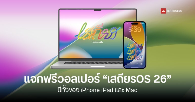 Droidsans ใจดี แจกฟรีวอลเปเปอร์ “เสถียรOS 26” ต้อนรับอัปเดต iOS 26 ใช้ได้ทั้งมือถือ Android, iPhone แท็บเล็ต และคอมด้วย