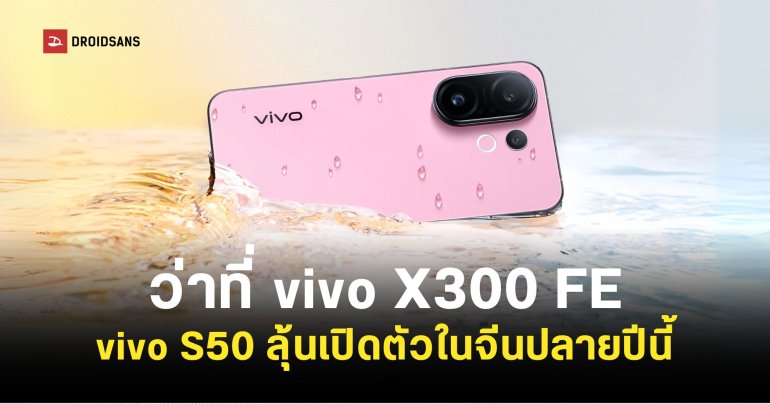 vivo S50 Pro mini อาจใช้ชิปเซ็ต Dimensity 9400 Series และหน้าจอ 6.3 ลุ้นรีแบรนด์เป็น vivo X300 FE