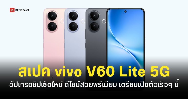 เปิดสเปค vivo V60 Lite 5G หน้าจอขอบแบน 6.77 นิ้ว ชิปเซ็ต Dimensity 7360-Turbo แบตเยอะชาร์จเร็ว 90W