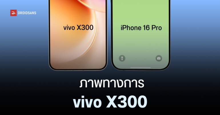 vivo X300 Series เผยโฉมครั้งแรก ขอบจอบาง พร้อมสเปคกล้อง vivo X300, vivo X300 Pro