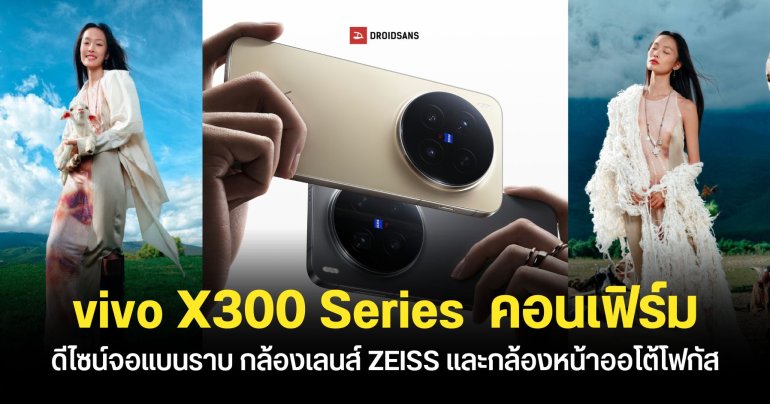 vivo X300 Series ยืนยันดีไซน์ฝาหลัง เลิกใช้จอโค้งแล้ว พร้อมหลุดสเปคก่อนเปิดตัวเดือนตุลาคมนี้