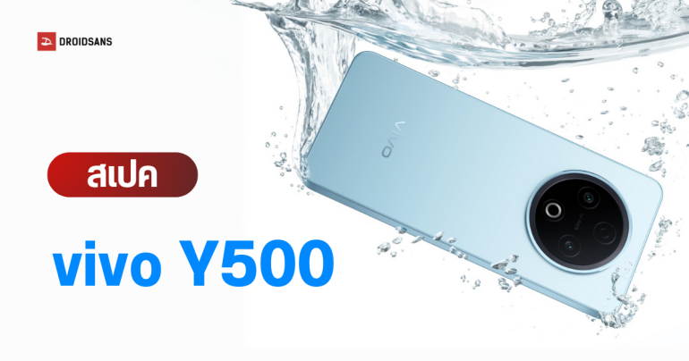 สเปค vivo Y500 มือถือที่มาพร้อมความทนทาน แบตใหญ่ 8,200 mAh