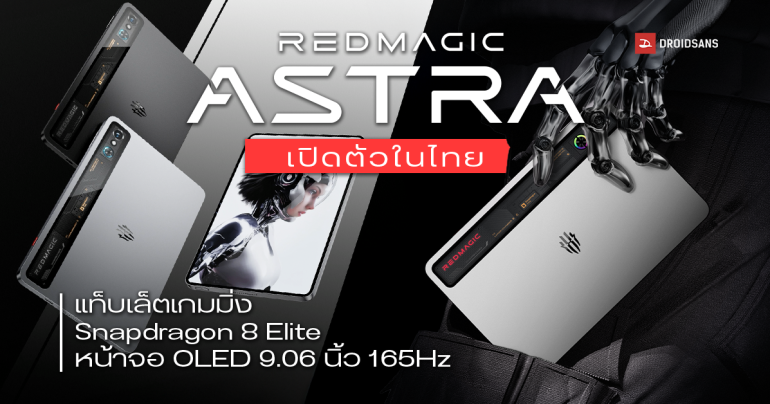 เปิดตัว REDMAGIC Astra ในประเทศไทย แท็บเล็ตเกมมิ่ง Snapdragon 8 Elite เล่นเกม 120FPS ได้อย่างโหด หน้าจอ OLED ขนาด 9.06 นิ้ว