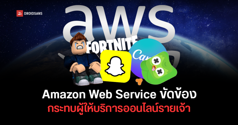 ล่มกันเป็นแถบ AWS ระบบขัดข้อง ส่งผลกระทบบริการออนไลน์ใช้งานไม่ได้ เช่น Canva, Roblox, Fortnite และ Perplexity