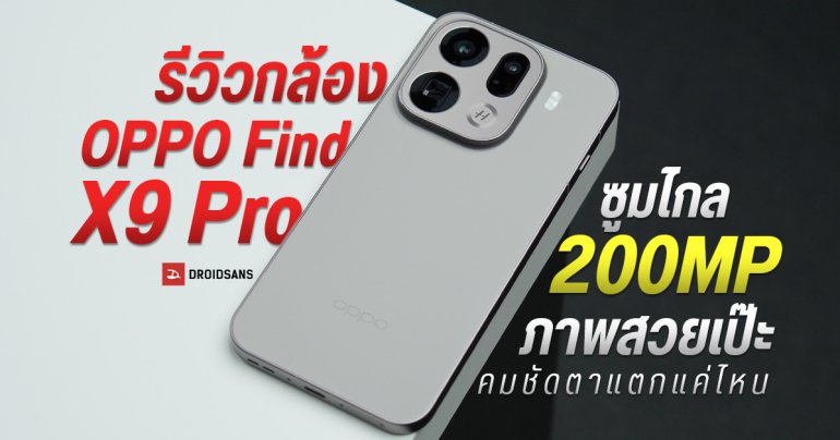 REVIEW | รีวิวกล้อง OPPO Find X9 Pro ซูมไกล 200MP ภาพถ่ายสวยเป๊ะแค่ไหน คมชัดตาแตกจริงหรือเปล่า ตัวอย่างรูปถ่ายจัดเต็ม