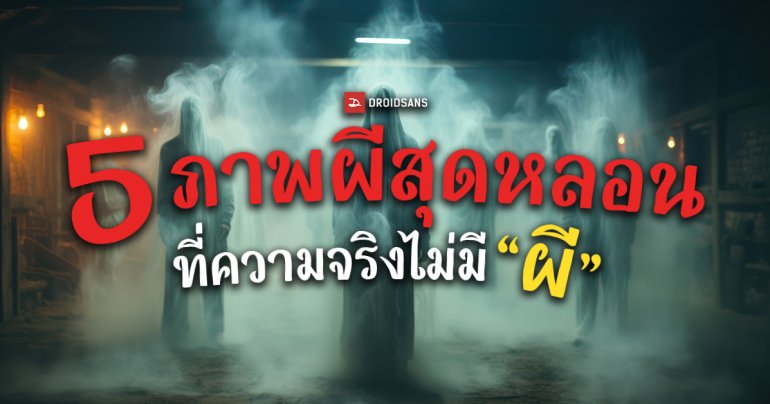 “จริง” หรือ “หลอก” 5 ภาพถ่ายติดวิญญาณ สุดหลอนรับฮาโลวีน ที่อธิบายได้ด้วยวิทยาศาสตร์