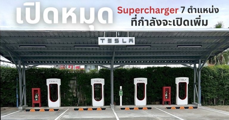 Tesla Supercharger แห่งใหม่ หาดใหญ่, สงขลา เปิดให้บริการแล้วและอีก 7 ตำแหน่งใหม่ มีที่ไหนบ้าง