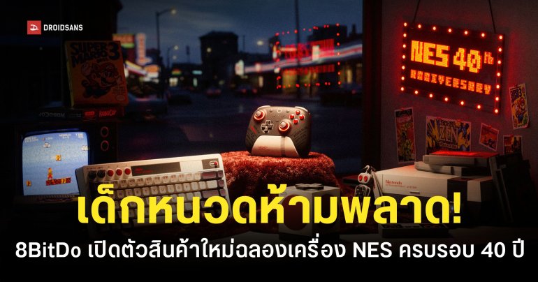 ฉลอง 40 ปี NES กับคอลเลกชันใหม่ของ 8BitDo จอย ลำโพง คีย์บอร์ด มีให้เลือกครบ!