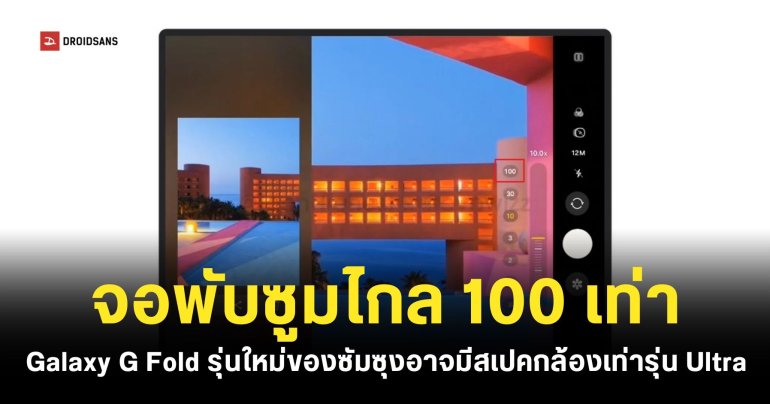 หลุดข้อมูลมือถือจอพับสามทบรุ่นใหม่ของ Samsung ที่ชี้ว่าอาจซูมได้ไกลถึง 100 เท่า