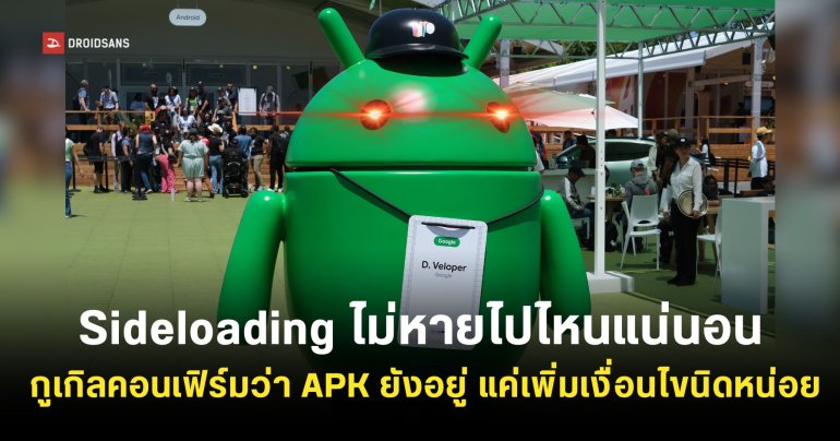 กูเกิลยืนยัน Sideloading ไม่หายไปไหนแน่นอน ผู้ใช้ยังโหลด APK มาใช้ได้เหมือนเดิม แต่เงื่อนไขหรือขั้นตอนอาจจะเยอะกว่าเดิม