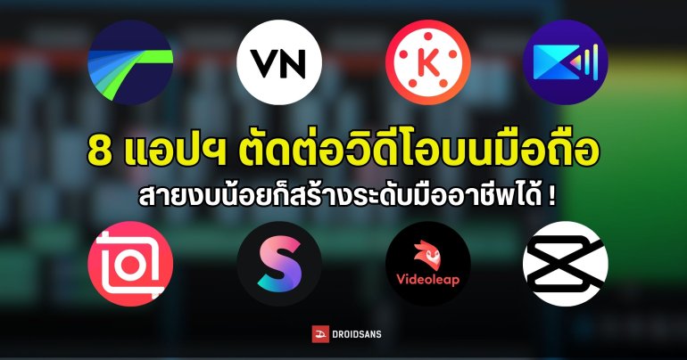 8 แอปฯ ตัดต่อวิดีโอบนมือถือที่ถึงงบน้อย ก็สามารถสร้างระดับมืออาชีพได้ !