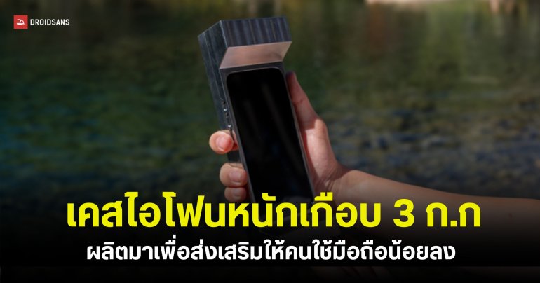 เล่นมือถือจนกล้ามขึ้น! เคสไอโฟนนํ้าหนักเกือบ 3 กก. ส่งเสริมให้คนใช้มือถือน้อยลง 