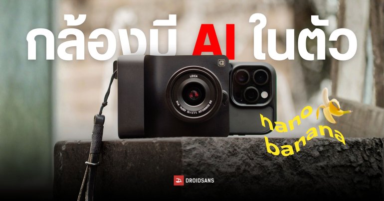 Caira กล้อง Mirrorless ระบบ micro-FourThirds เปลี่ยนเลนส์ได้ตัวแรกของโลกที่มี AI แก้ไขรูปภาพ Nano Banana ฝังมาในตัว
