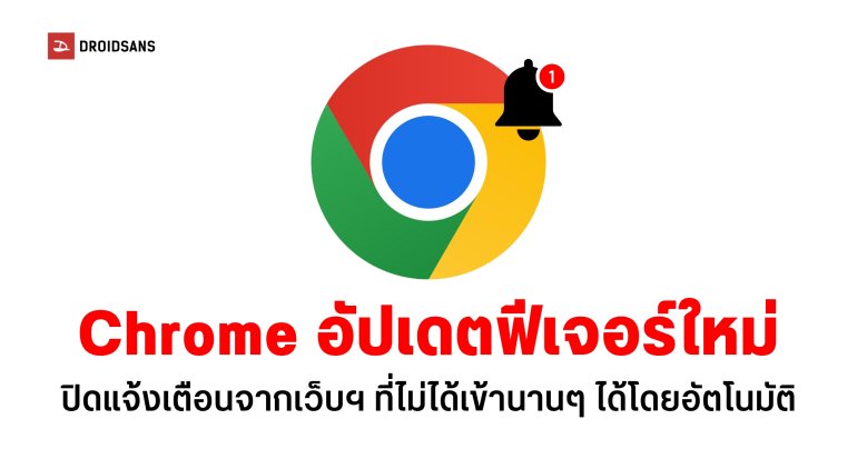 Chrome อัปเดตฟีเจอร์ให้ผู้ใช้ปิดแจ้งเตือนจากเว็บฯ ที่ไม่ได้เข้านานๆ ได้โดยอัตโนมัติ