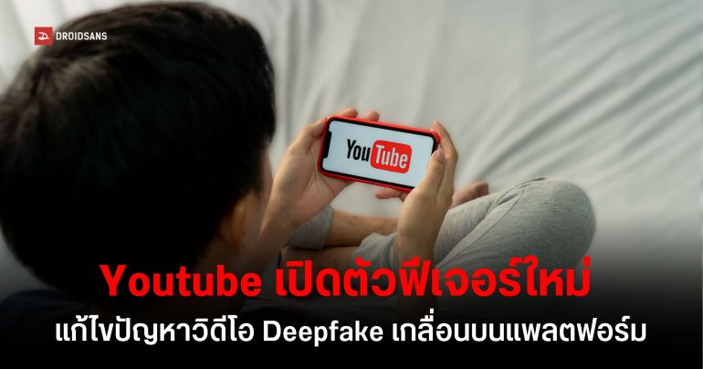 YouTube เพิ่มฟีเจอร์ป้องกันครีเอเตอร์โดน Deepfake ขโมยใบหน้าไปใช้สร้างวิดีโอ