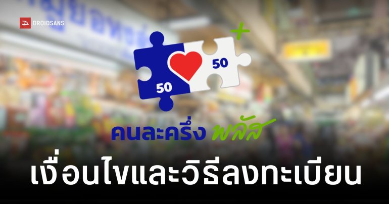 รายละเอียด และวิธีลงทะเบียนรับสิทธิ “คนละครึ่งพลัส” เริ่มลงทะเบียนพร้อมกันวันที่ 20 ต.ค. นี้