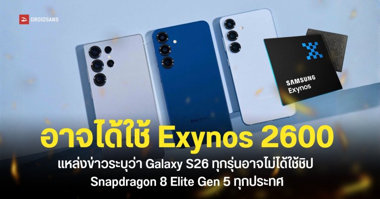 Samsung Galaxy S26 Series ทุกรุ่นอาจใช้ชิป Exynos 2600 ไม่เว้นแม้แต่รุ่น Ultra ส่วนชิป Snapdragon ได้แค่ในบางประเทศ