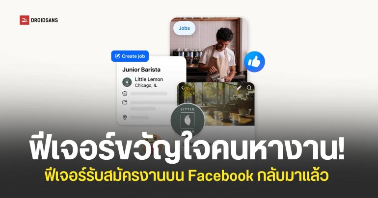 Meta ประกาศนำฟีเจอร์ค้นหางานบน Facebook กลับมาแล้ว (แต่เฉพาะ USA นะจ๊ะ)