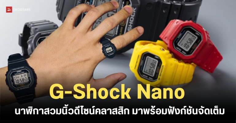 เล็กพริกขี้หนู! G-Shock Nano นาฬิกาสวมนิ้วดีไซน์คลาสสิก มาพร้อมฟังก์ชันจัดเต็ม และความทนทานจัดหนัก
