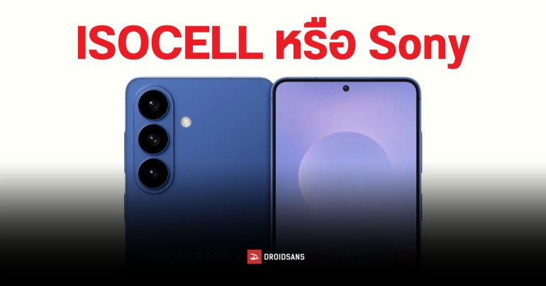 Samsung Galaxy S26 Pro อาจได้ใช้ชิป Exynos 2600 และทำตลาดด้วยการใช้เซนเซอร์กล้องแตกต่างกันในแต่ละประเทศ