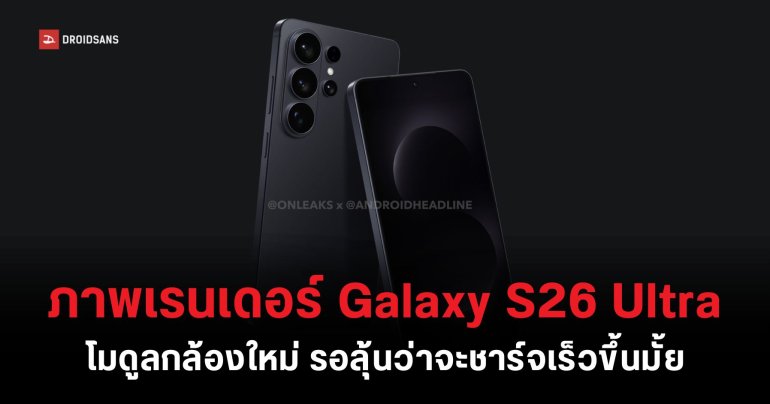 ภาพเรนเดอร์ Galaxy S26 Ultra พร้อมสรุปสเปคก่อนเปิดตัว บางประเทศอาจได้ชิปเซ็ต Exynos 2600