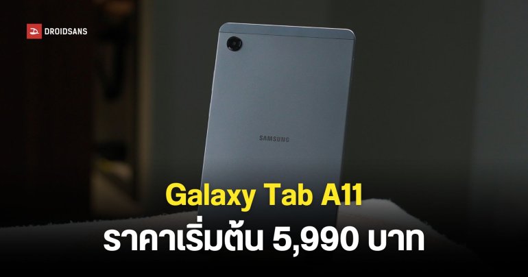 Samsung Galaxy Tab A11 ราคาเริ่มต้น 5,990 บาท แท็บเล็ตราคาต่ำหมื่นที่รองรับการใส่ซิม โทรออกรับสายได้