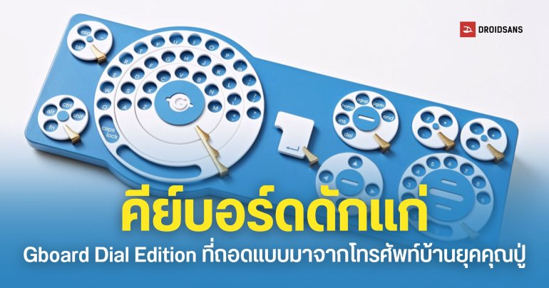 Google Japan เปลี่ยนโทรศัพท์รุ่นปู่ สู่คีย์บอร์ดสุดคูลที่ใช้งานได้จริง