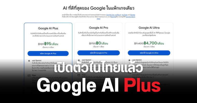 เปิดตัว Google AI Plus ราคาเดือนละ 189 บาท ได้ใช้ Gemini 2.5 Pro เยอะขึ้น พื้นที่จัดเก็บข้อมูล 200GB