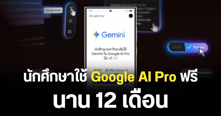 นักศึกษามหาวิทยาลัย ใช้ Gemini บน Google AI Pro ฟรี 12 เดือน พร้อมวิธีรับสิทธิ์ง่ายๆ