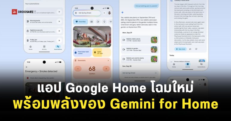 Google Home ปรับโฉมใหม่ เร็วกว่าเดิม เสถียรกว่าเดิม และรองรับการสั่งงานด้วย Gemini