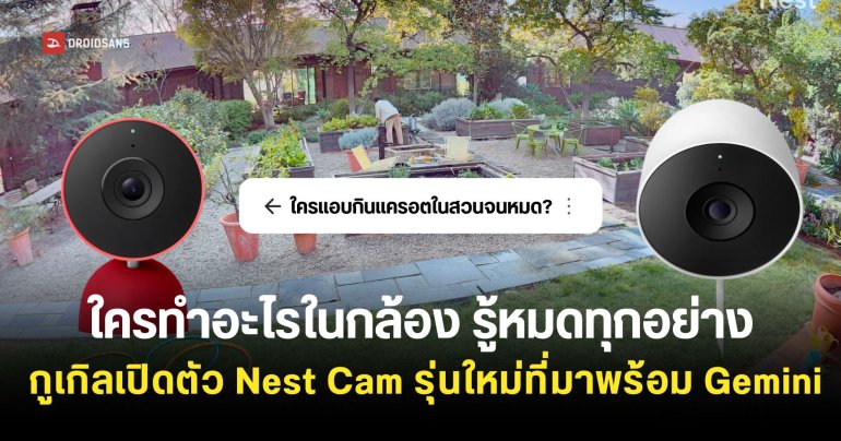 Google เปิดตัวสินค้าสมาร์ทโฮมรุ่นใหม่ Nest Cam และ Google Home Speaker ทำงานร่วมกับ Gemini เต็มรูปแบบ