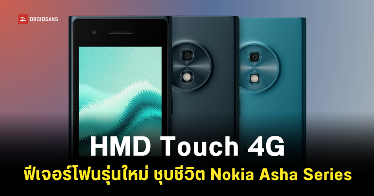 HMD Touch 4G ฟีเจอร์โฟนจอสัมผัสขนาด 3.2 นิ้ว ระบบปฏิบัติการ RTOS Touch ราคาประมาณ 1,599 บาท