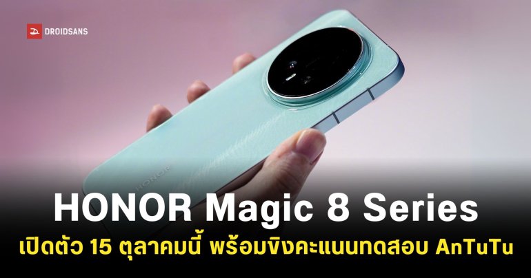 เผยภาพดีไซน์ HONOR Magic 8 พร้อมคะแนนทดสอบ AnTuTu แตะสี่ล้านคะแนน แซงหน้า Xioami 17 Pro