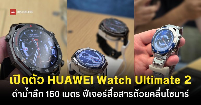 ราคาไทย HUAWEI Watch Ultimate 2 เริ่มต้น 29,990 บาท ดำน้ำลึกได้ 150 เมตร พร้อมฟีเจอร์สื่อสารใต้น้ำ และฟีเจอร์วัดสุขภาพระดับโปร