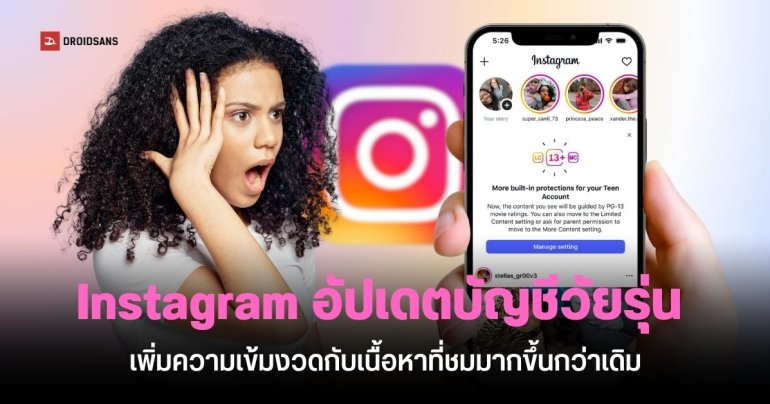 Instagram อัปเดตบัญชีของวัยรุ่นแบบใหม่ เพิ่มความเข้มงวดกับเนื้อหาที่ชมมากขึ้น