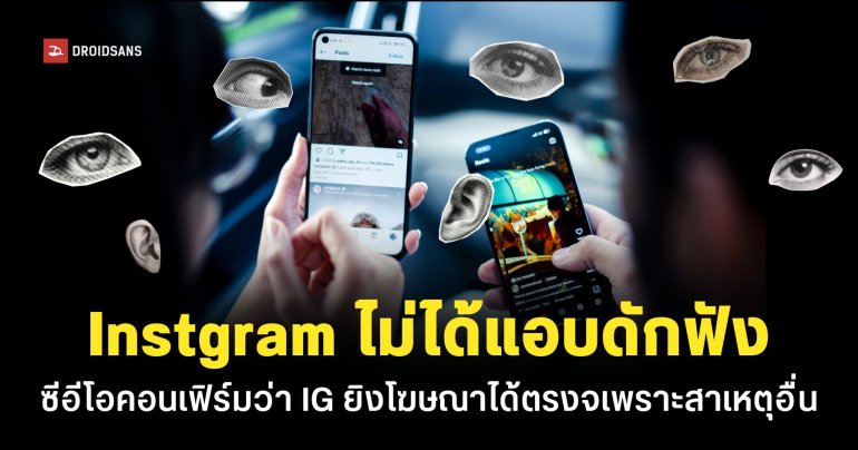 ซีอีโอยืนยันเอง Instagram ไม่เคยแอบดักฟังผู้ใช้งานด้วยไมโครโฟน ยิงโฆษณาได้ตรงเพราะมีข้อมูลอยู่แล้ว