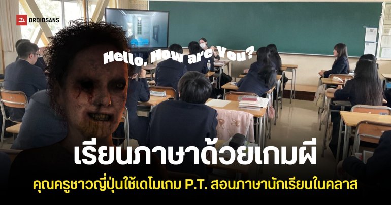 ใช้เกมผีเป็นสื่อการสอน คุณครูชาวญี่ปุ่นใช้เกม P.T. สอนภาษาอังกฤษในชั้นเรียน