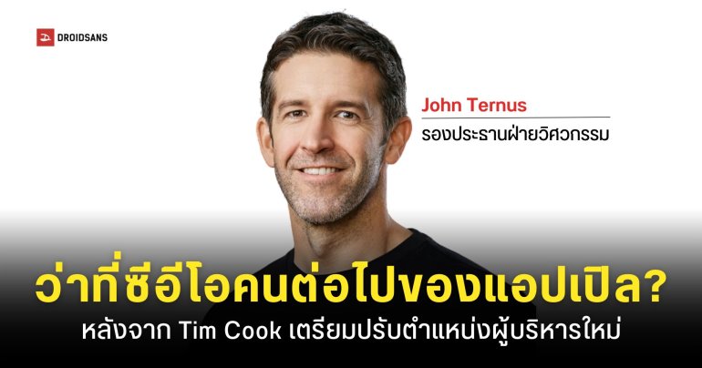 แอปเปิลเตรียมปรับตำแหน่งผู้บริหารครั้งใหญ่ ตำแหน่งซีอีโอของ Tim Cook อาจส่งไม้ต่อให้ John Ternus