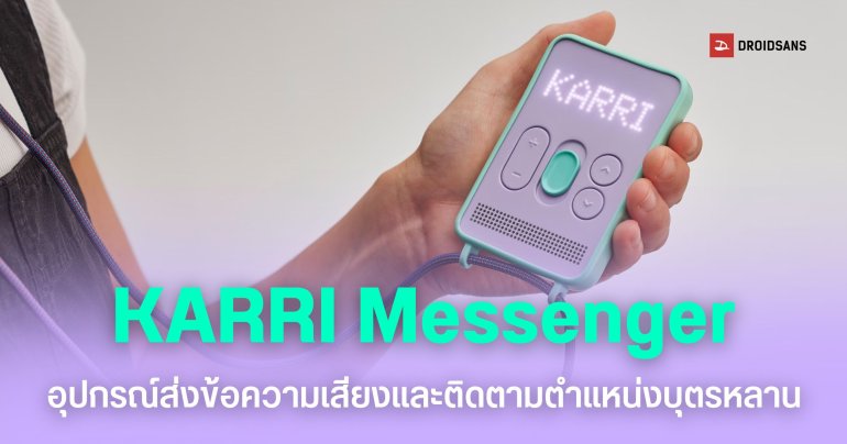 KARRI Messenger มือถือไร้หน้าจอสำหรับส่งข้อความเสียง ที่ช่วยให้เด็กๆ ไม่ติดมือถือจนเกินไปตั้งแต่อายุยังน้อย 