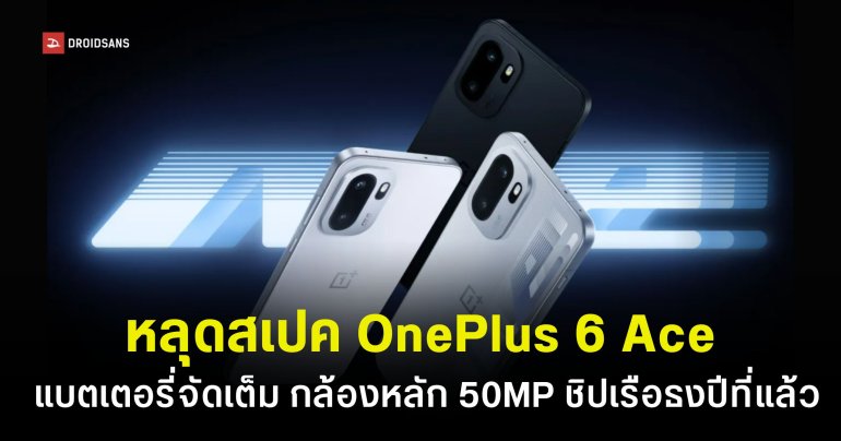 OnePlus Ace 6 สเปคหลุดก่อนเปิดตัวหนึ่งอาทิตย์ คาดแบตเตอรี่ความจุ 7,800mAh และหน้าจอ 165Hz