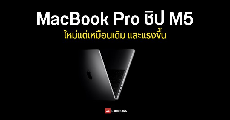 Apple เปิดตัว MacBook Pro รุ่นชิป M5 หน้าจอ 14 นิ้ว ราคาเริ่มต้นเท่าเดิม 54,900 บาท