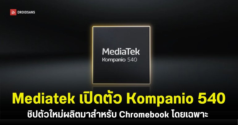 MediaTek เปิดตัวชิปเซ็ต Kompanio 540 สร้างมาสำหรับ Chromebooks โดยเฉพาะ 