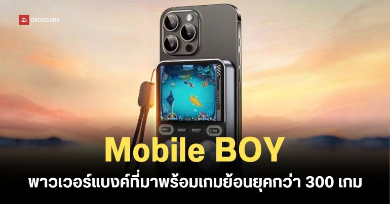 หมดปัญหาชาร์จไปเล่นไป Mobile BOY พาวเวอร์แบงค์ที่มาพร้อมเกมย้อนยุคกว่า 300 เกม