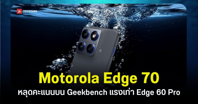 หลุดคะแนน CPU บน Geekbench ของ Motorola Edge 70 เร็วแรงเทียบ Edge 60 Pro 